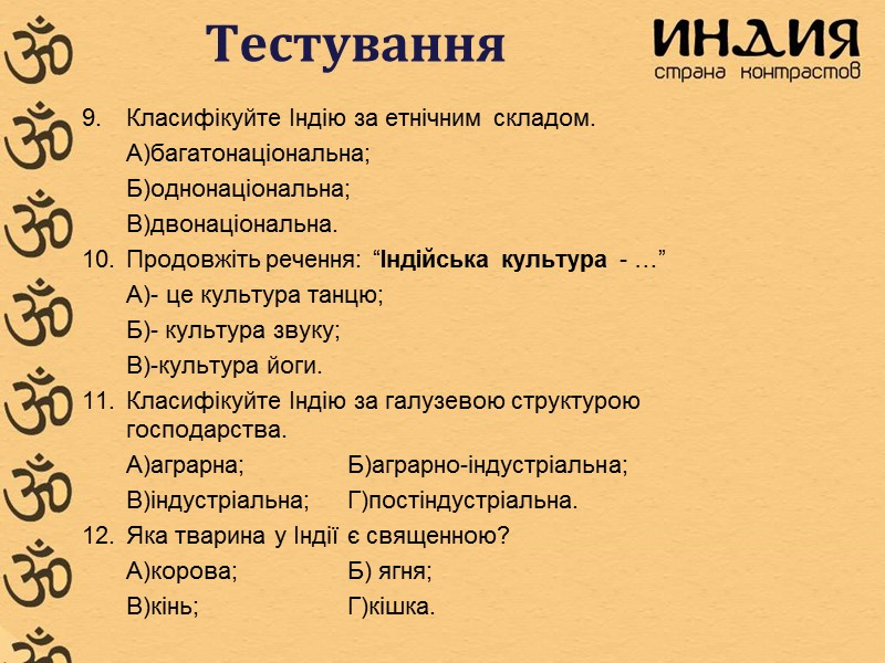 Тестування Класифікуйте Індію за етнічним складом.  А)багатонаціональна;   Б)однонаціональна;  В)двонаціональна. Продовжіть